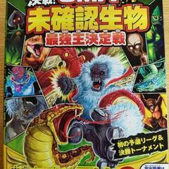 良品♪　UMA未確認生物最強王決定戦
