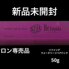 新品未開封　リファンデ　ウォータリーリペアパック　集中トリートメント