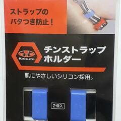 オージーケー カブト◆チンストラップホルダー◆CSH-１ BLU...