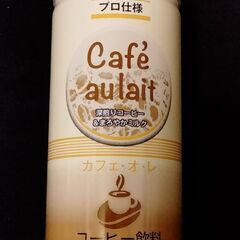 プロ仕様 缶カフェオレ：賞味期限2025年5月