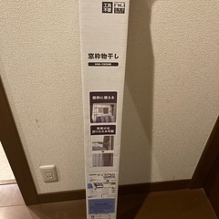 窓枠物干しの画像