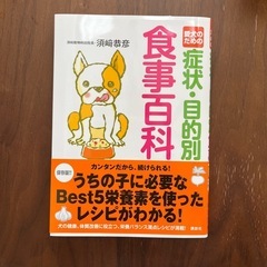 須崎恭彦     愛犬のための 症状・目的別 食事百科