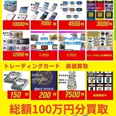 総額100万分買取■レトロゲーム機買取募集