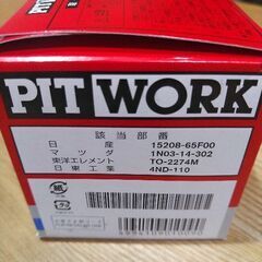 オイルフィルター　ニッサン車用　2個の画像