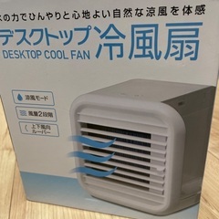 美品　デスクトップ冷風扇