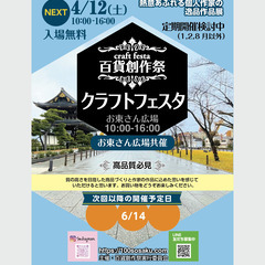 ★出店者募集★4/12（土）百貨創作祭 京都クラフトフェス…