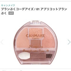 新品♡CANMAKE プランぷくコーデアイズ01です☺️の画像