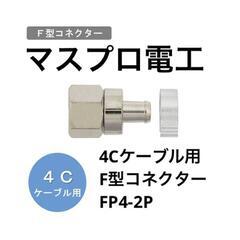 【マスプロ電工】4Cケーブル用 F型コネクター FP4-2P