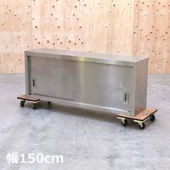 ≪zyt1833ジ≫ ステンレス製 吊戸棚 幅150cm 奥行35cm 高さ60cm 1500x350x600 天吊り/壁掛け/キャビネット/食器棚/調味料棚/中古厨房機器/宮城県仙台市 61220-11