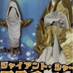 サメ　着ぐるみ　金