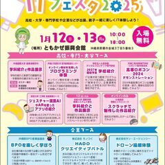 本日1月13日最終日　親子で学ぼうITフェスタ2025(参加無料)