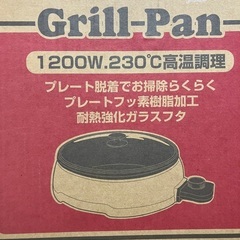 山善グリルパンをお譲りします