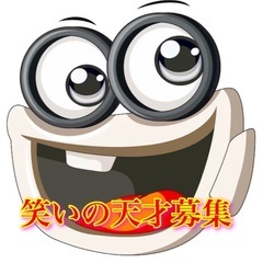 笑いの素質の有る方居ませんか？