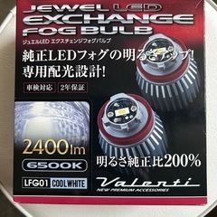 値下げ！　ヴァレンティ エクスチェンジ フォグバルブ L1B