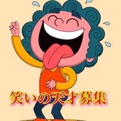 誰かこの指とーまーれ！人を笑わせる素質満点の方！