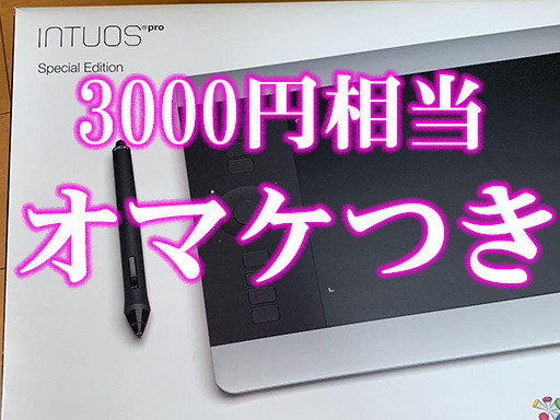 3000円相当のおまけつき【美品☆絵を描きたい人に！】ペンタブ PTH-651