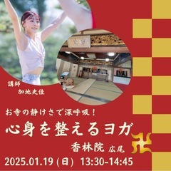 1/19（日）お寺の静けさで深吸！〜心身を整えるヨガ〜　広尾 香林院