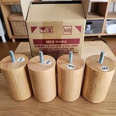 【値下】無印良品木製脚12cmナチュラルM8