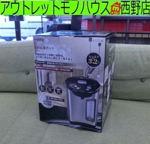 新品 未使用品 ベジタブル　電動給湯ポット 3.2L GD-UP320K ポット 給湯 シルバー ブラック 3段階温度設定 札幌 西野店