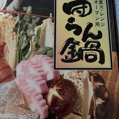 中古　🍲だんらん鍋　
