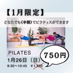 【１月２６日（日）】【１月限定】【半額クーポン】マットピラティス...