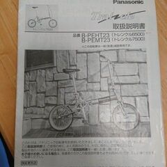【折り畳み自転車】Panasonicトレンクル6500 B-PEHT23の画像