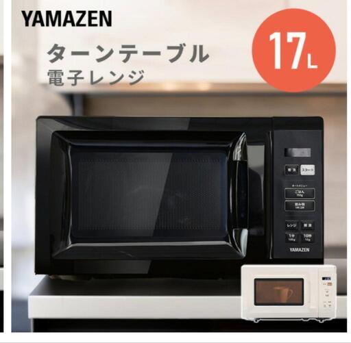 【使用年数1年半　売却済】電子レンジ 17L 単機能 単機能レンジ ヘルツフリー 全国対応 YRM-HF171 小型レンジ マイコン式レンジ ターンテーブル 東日本 西日本 一人暮らし 新生活 解凍 あたため オートメニュー シンプル 山善 YAMAZEN