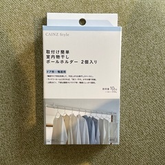 カインズ室内物干しポールホルダー新品