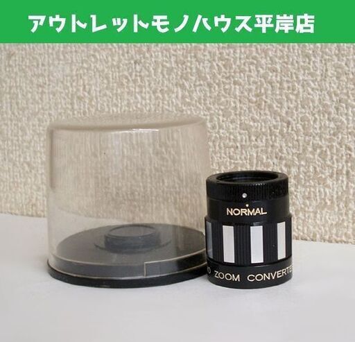 動作未確認 映写機 レンズ エルモ ズーム コンバーター0.8～1.25 ケース付 ELMO ZOOM CONVERTER 8mm 8ミリ 昭和レトロ ☆ PayPay(ペイペイ)決済可能 ☆ 札幌市 豊平区 平岸 平岸店