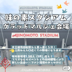 °˖✧1/19(日)✧˖°味の素スタジアム°˖✧ハンドメイドマルシェ＜グラッドマルシェ＞開催 - 調布市
