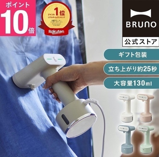 ブルーノ　ハンドスチーマー　アイロン