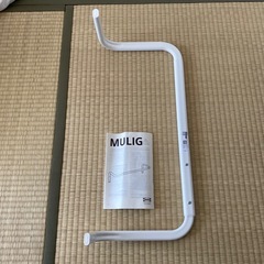 美品　IKEA MULIG ハンガーレール