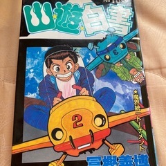 幽遊白書