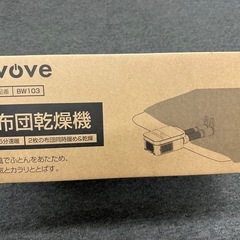 evove  布団乾燥機