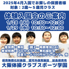 大阪体操クラブ　スポーツ学園　体験入園会＆説明会のお知らせ。