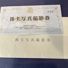 ☆スタジオアリス　写真撮影券☆