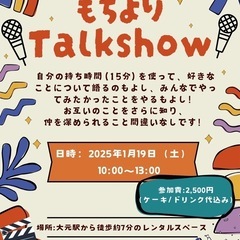1/19(日)もちよりTalkshow参加者募集！