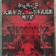 和楽器バンド　ライブDVD&CD