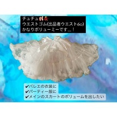 チュチュスカート　バレエやプリンセス服のボリューム感出す用　ホワ...