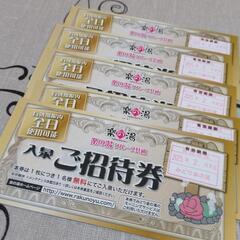 楽の湯　入泉　ご招待券　