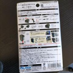 バイク用DC&ソケットの画像
