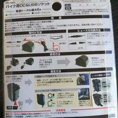 バイク用DC&ソケットの画像