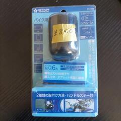 バイク用DC&ソケット