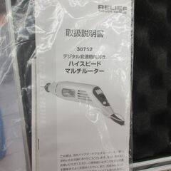 リリーフ 30752 マルチルーター 付属品有 説明書付 中古品【ハンズクラフト宜野湾店】の画像