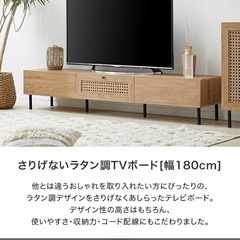 お値下げ中‼️組み立て済み☆ラタン調TVボード180cm