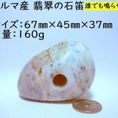 すぐにお渡しできます♪ビルマ産 翡翠石笛・岩笛・磐笛・誰でも鳴ら...
