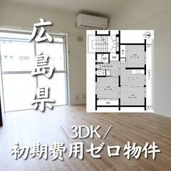 広島県尾道市 初期費用ゼロ 家賃51000円　生活保護可