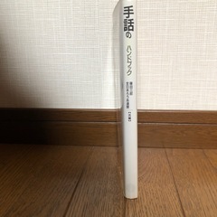 手話のハンドブック 　の画像