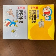 ドラえもん 小学館 漢字辞典 国語辞典 セット