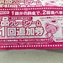 ナムコメインプレイス店、クレーンゲーム 1回追加券の画像